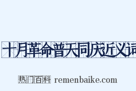 十月革命普天同庆近义词是什么意思的图片